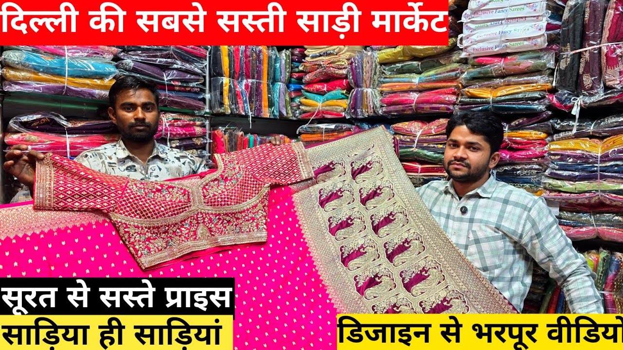 सूरत, बनारस, से सस्ती साड़ी | Saree Wholesale Market Delhi | Delhi Saree Wholesale Market 