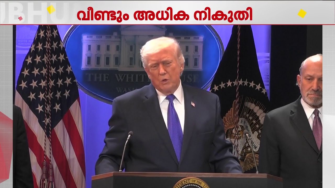 സുപ്രീംകോടതി വിധിക്കെതിരെ ട്രംപ്, ആഗോളതലത്തിൽ 10% പകരചുങ്കം പ്രഖ്യാപിച്ച് പ്രസിഡന്റ് | USA