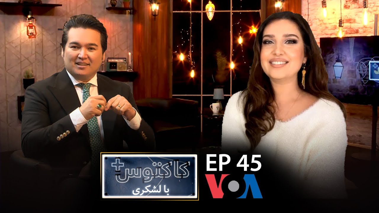 جمالزاده در کاکتوس+ با لشکری: طالبان سبب افزایش انگیزه‌ام به کارهای هنری شده اند