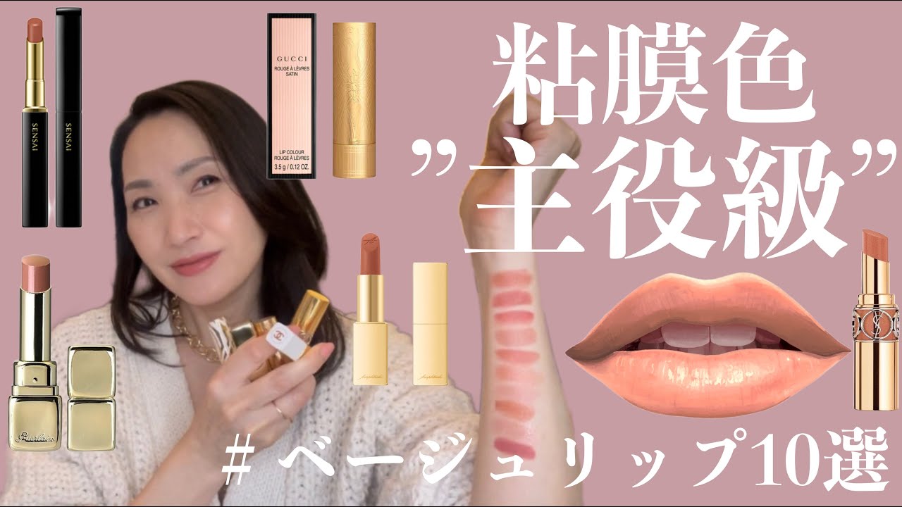 ”主役級”ベージュリップ１０選♡粘膜色