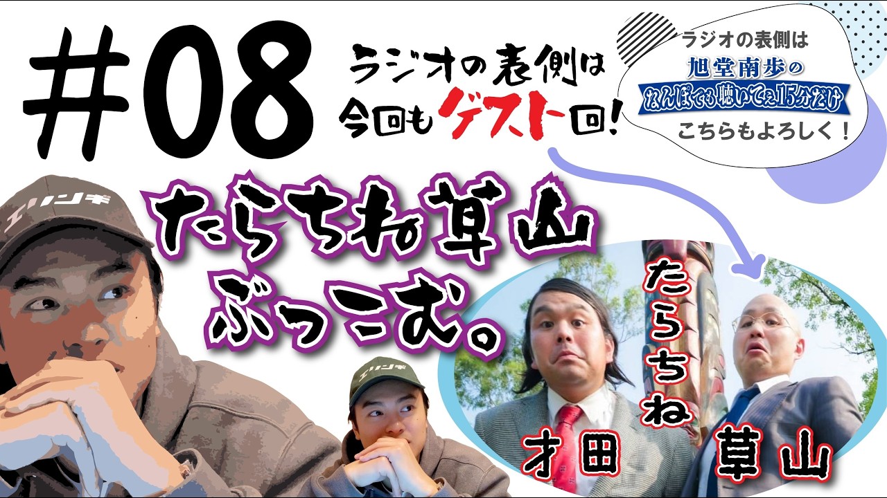 【たらちね草山vs南歩②】「南歩のしゃべりはウソっぽいですか？」ラジオの裏側 構成の表側＃08