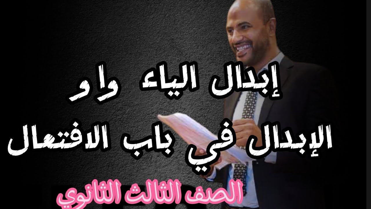 الأستاذ / محمد الهواري #المواضع_الأربعة_لإبدال_الياء_واو و #الإبدال_في_باب_الافتعال