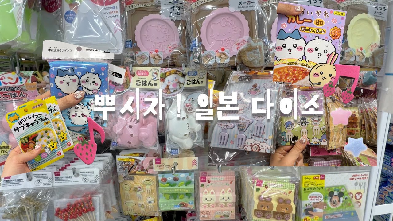 일본 다이소 쇼핑 🎀| 일본 다이소 추천템 , 산리오 , 치이카와 🧸 #일본다이소 #도쿄여행 #다이소추천템