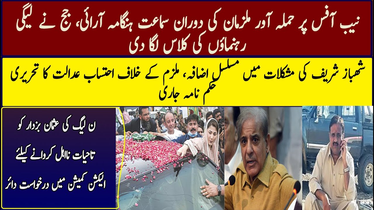 Hearing of NAB office case Against PMLN leaders and workers.NAB Court orders against SS.Usman buzdar