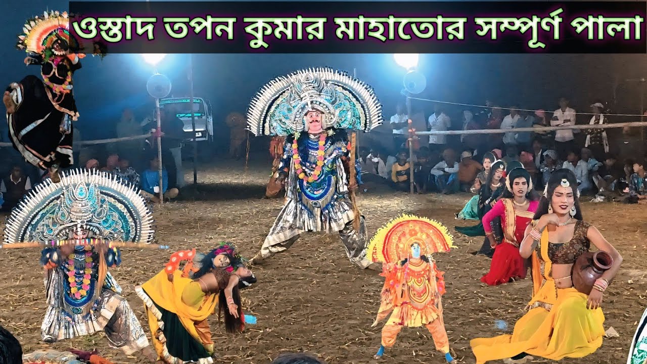  ওস্তাদ তপন কুমার মাহাতোর ২০২৬ সালের এই আসরে প্রথমবার নাচলো💥purulia#chhau nach pala💥💥