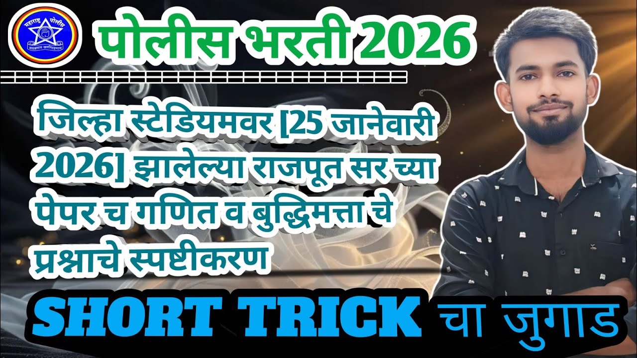 गणित व बुद्धिमत्ता पेपर स्पष्टीकरण👍#policebharti #maths #amravati #viral #mpsc #ssc #police #railway