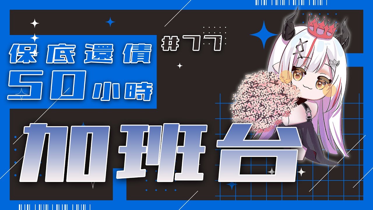 【#加班台】#77 龍言龍語，２月還債還債！～規則在資訊欄喔！【望夜 Night Ch.】#初見歓迎