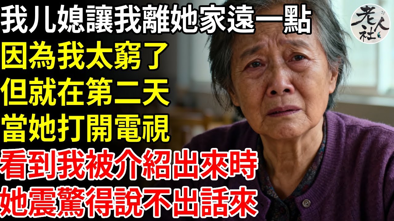 我媳婦讓我離她的家人遠點，因為‘我太窮了’，但就在第二天，當她打開電視，看到我被介紹出來時，她震驚得說不出話來#養老#退休金#不肖子孫#老年生活#老人社