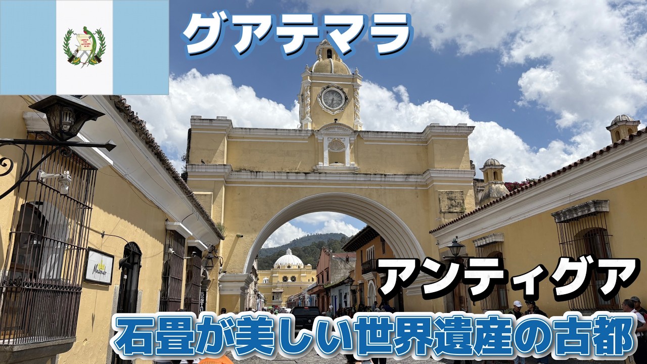 【街全体が世界遺産】グアテマラの古都「アンティグア」へ