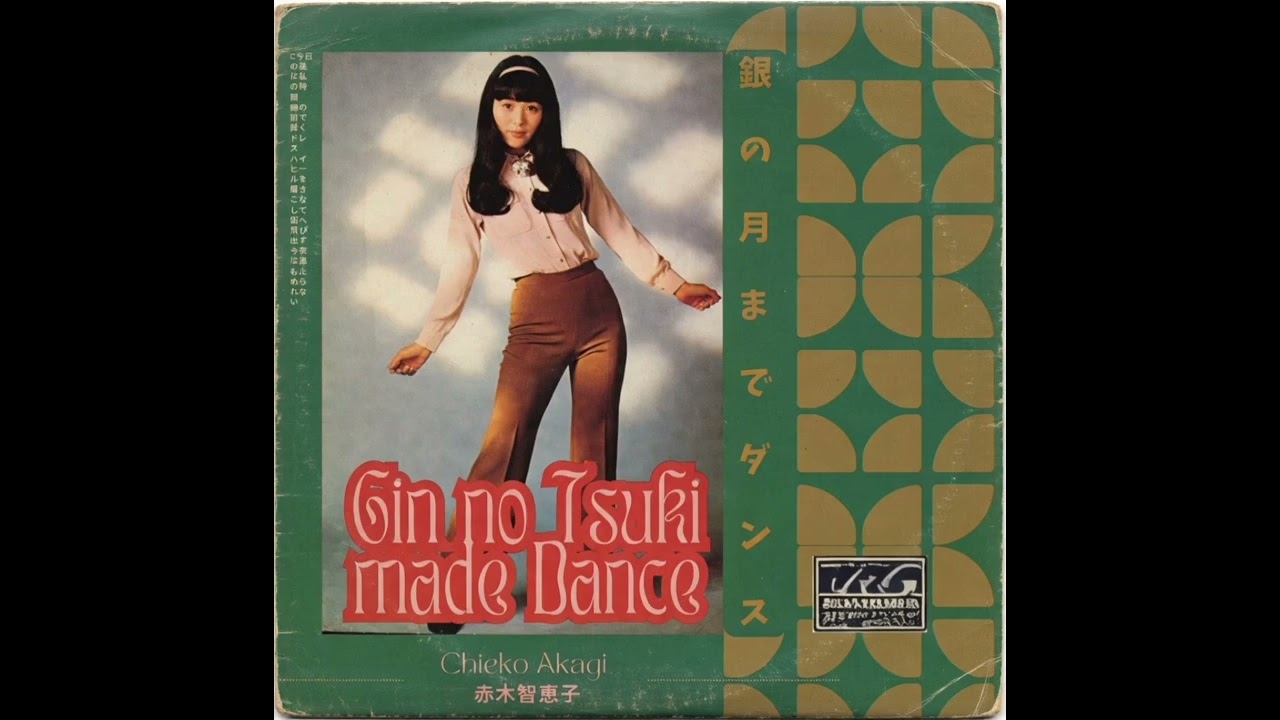 銀の月までダンス (Gin no Tsuki made Dance)  赤木智恵子(Chieko Akagi) [1979] 