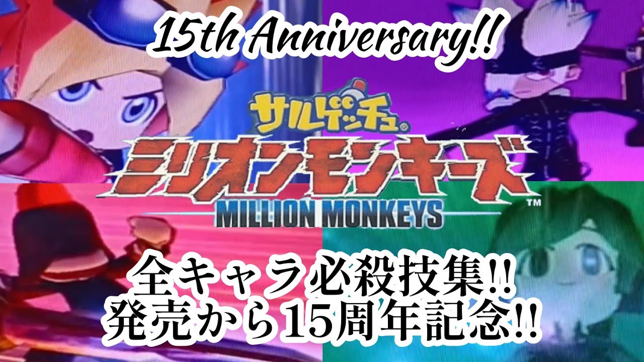 【サルゲッチュ ミリオンモンキーズ】全キャラ必殺技集【ape escape Million Monkeys】all character special skill【発売から15周年記念】