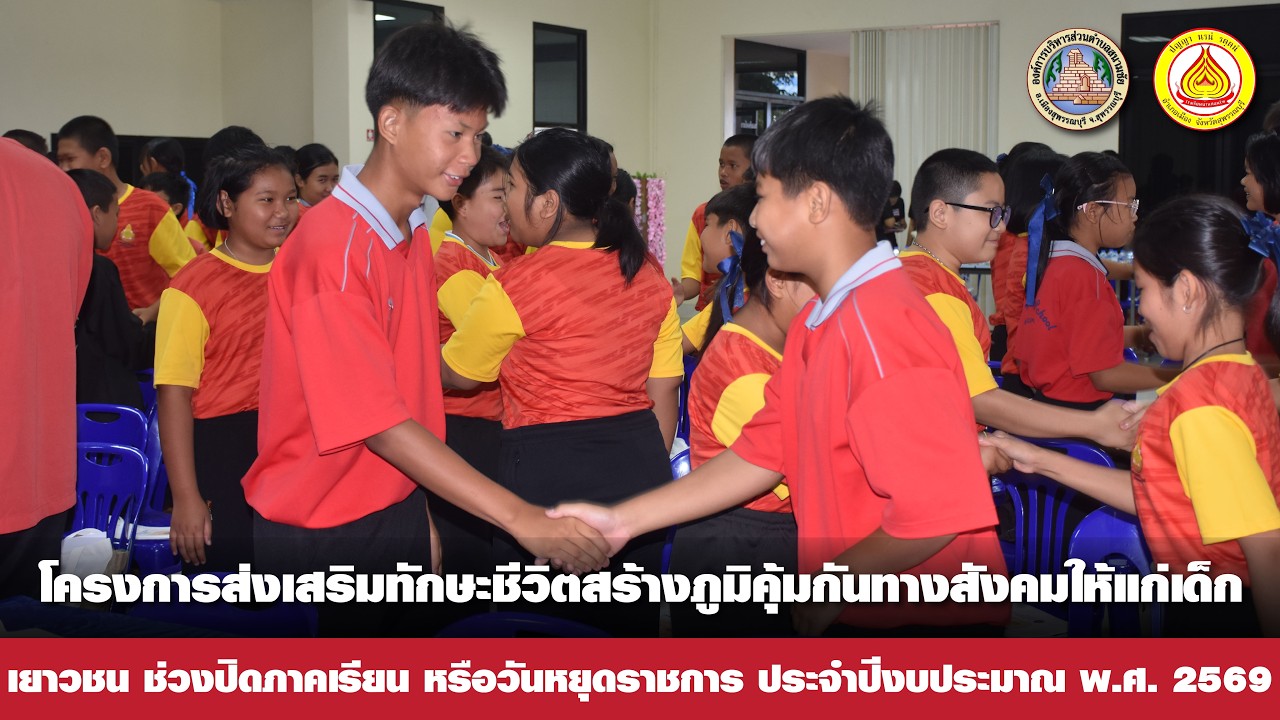 โครงการส่งเสริมทักษะชีวิตสร้างภูมิคุ้มกันทางสังคมให้แก่เด็กเยาวชนช่วงปิดภาคเรียน หรือวันหยุดราชการ