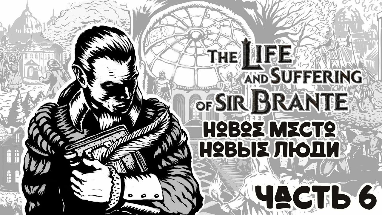 НАЧАЛО ЮНОСТИ \ ЧАСТЬ 6 / The Life and Suffering of Sir Brante