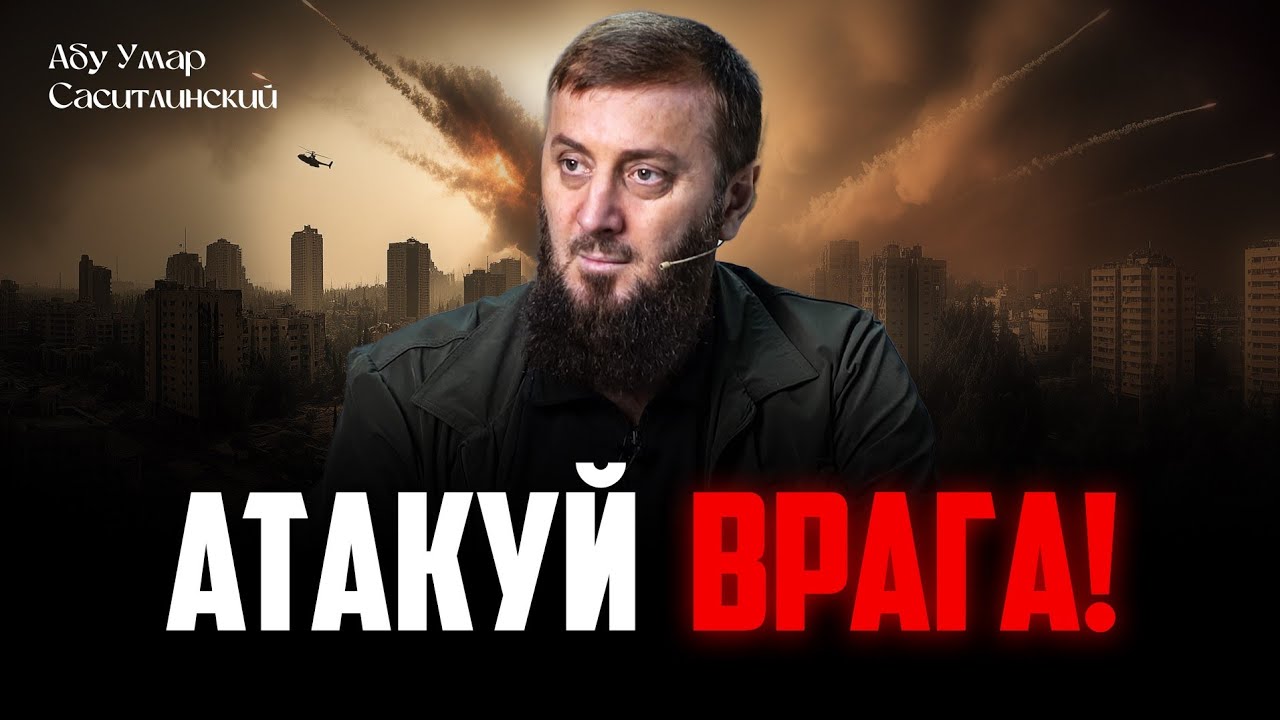 Атакуй врага! | Абу Умар Саситлинский