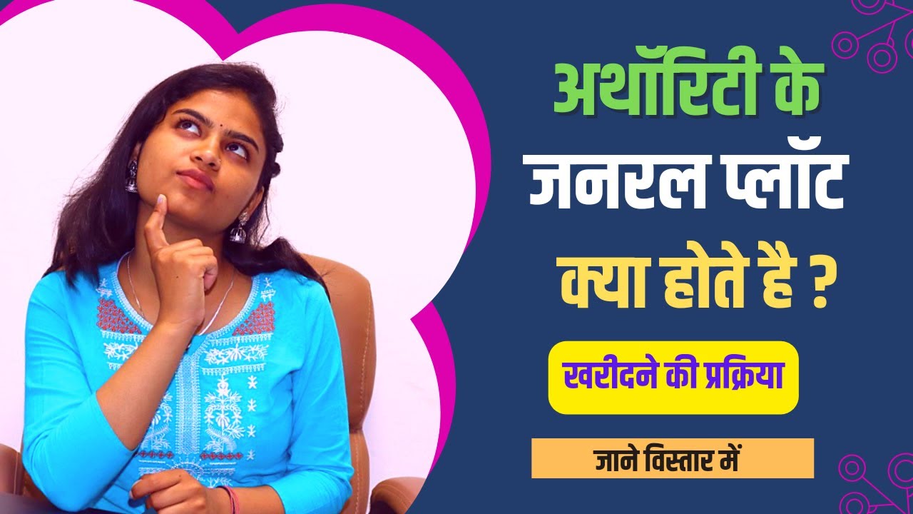 अथॉरिटी के जनरल प्लॉट्स क्या होते हैं ? | What Is Authority General Plots | How To Buy General Plot