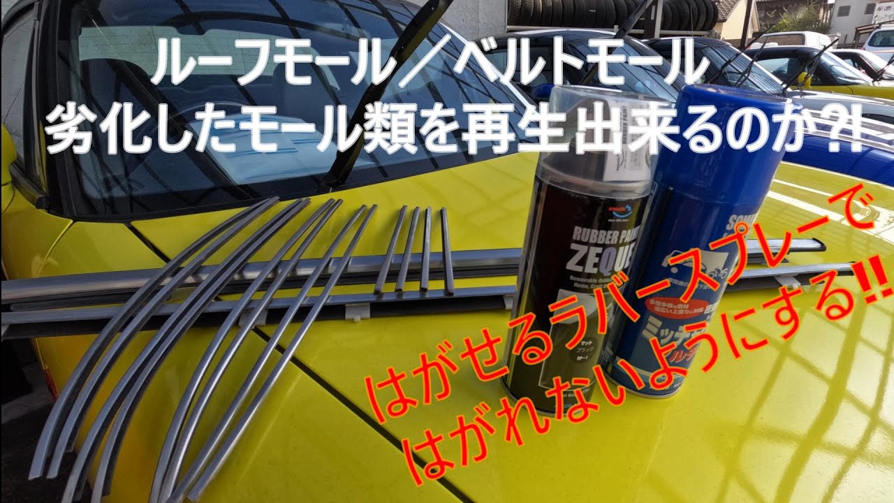 カプチーノの劣化したルーフモール／ドアモールを再生してみました‼塗ってはがせるラバーペイントをはがれないように⁈　＃スズキカプチーノ＃製廃部品#旧車 #レストア
