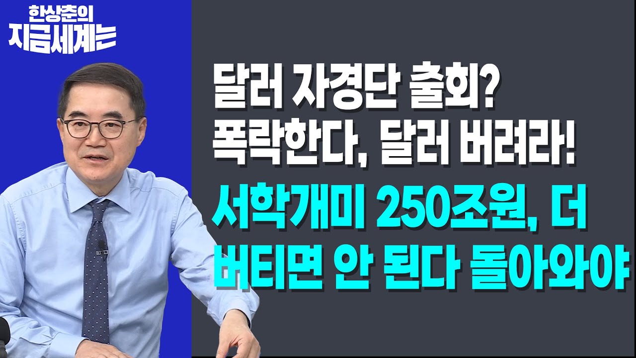 달러 자경단 출회? 폭락한다, 달러 버려라!ㅣ서학개미 250조원, 더 버티면 안 된다 돌아와야ㅣ한상춘 한국경제신문 논설위원