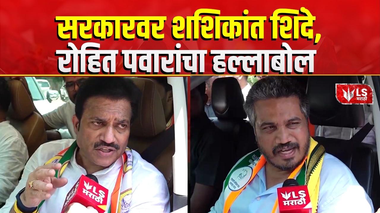 Nashik Onion Farmer Protest | सरकारवर Shashikant Shinde, रोहित Rohit Pawar यांचा हल्लाबोल