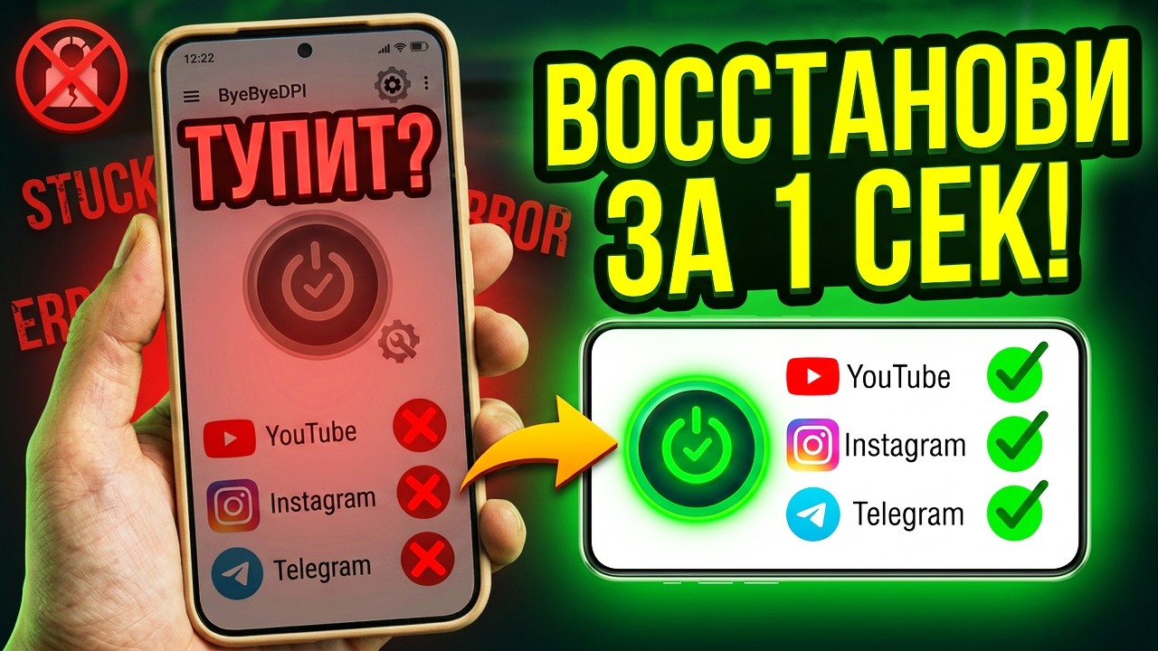 БЕЗ VPN👉 Обход Блокировок в интернете! Как восстановить ByeByeDPI если ТУПИТ в телефоне сделай это