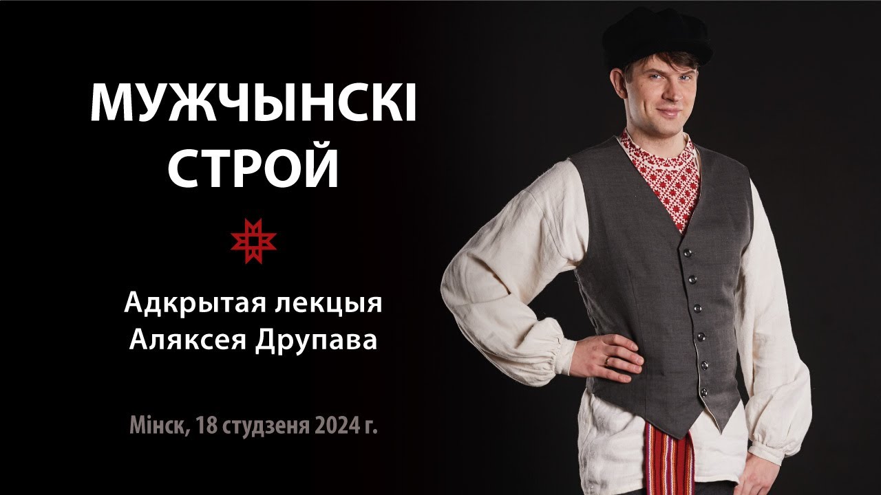 Мужчынскі строй. Лекцыя Аляксея Друпава – Традыцыйны строй | Tradycyjny stroj