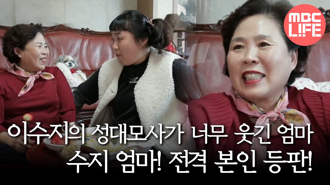 [휴먼다큐 사람이 좋다] 막내딸 이수지의 성대모사가 너무 웃긴 엄마 동백아 술 팔지 말라고 그랬지?