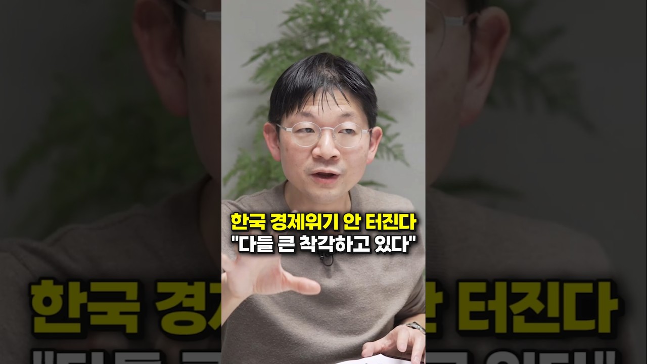 한국 경제위기 안 터진다, 다들 큰 착각하고 있다 (오건영 단장) #shorts