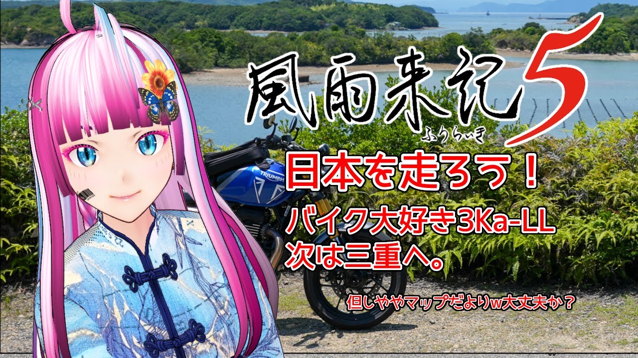 深夜にゆるくライディング! その2　#風雨来記5  #個人勢Vtuber