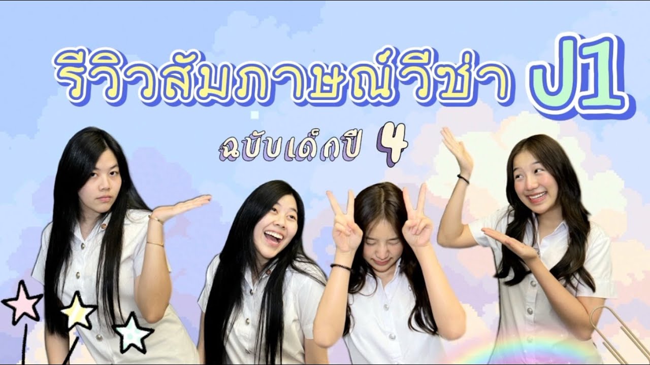 Work and Travel Ep.2  รีวิวสัมภาษณ์วีซ่า J1 ฉบับเด็กปี4 | คำถาม+บรรยากาศข้างใน👩🏼‍💻👨🏽‍💻✨