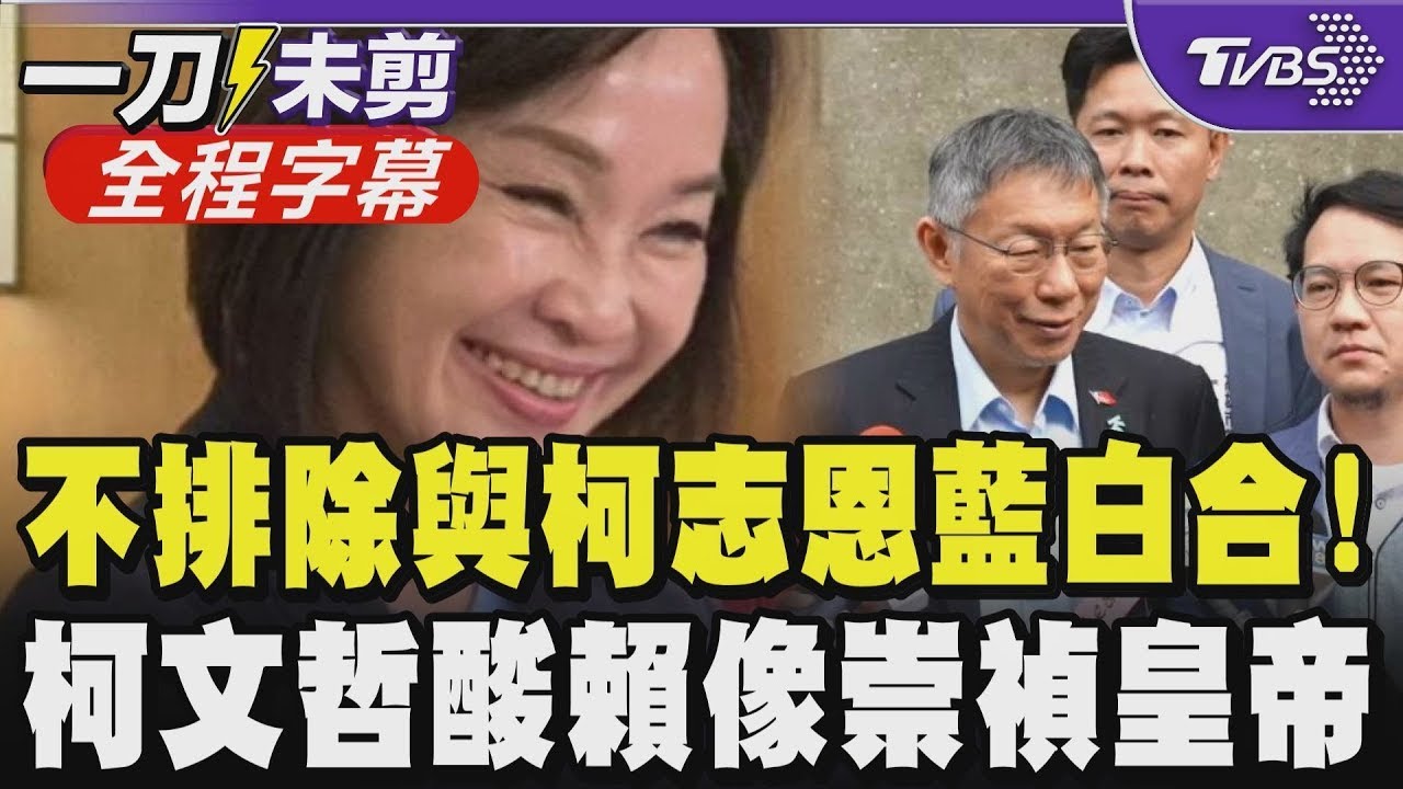 【全程字幕】柯.昌高雄合體！柯文哲驚呼「慘了又說實話」 黃國昌鬆口：不排除與柯志恩合作 藍白合有譜？ 柯火力全開諷賴：不像清德宗 像崇禎皇帝｜TVBS新聞