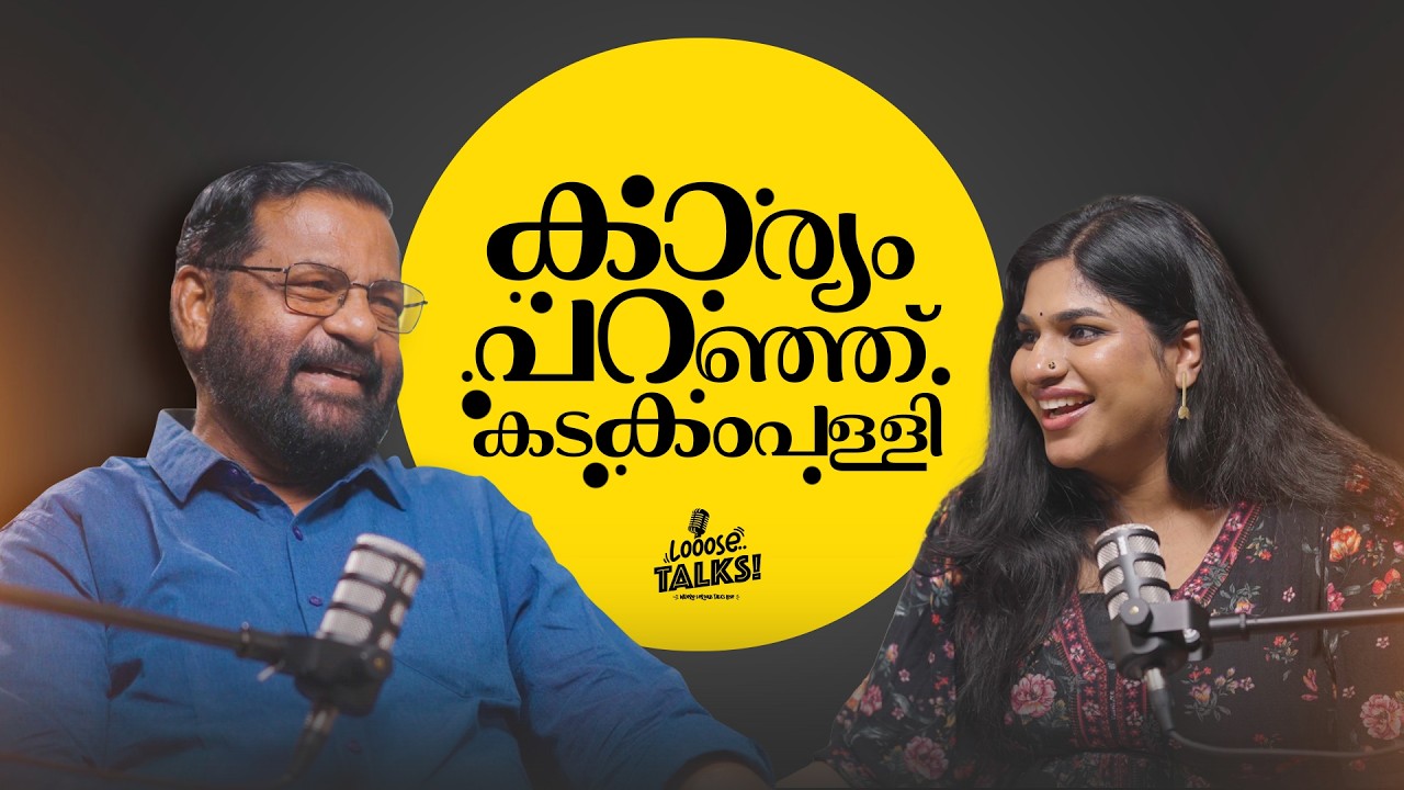 LOOOSE TALKS | CHAT WITH KADAKAMPALLY SURENDRAN