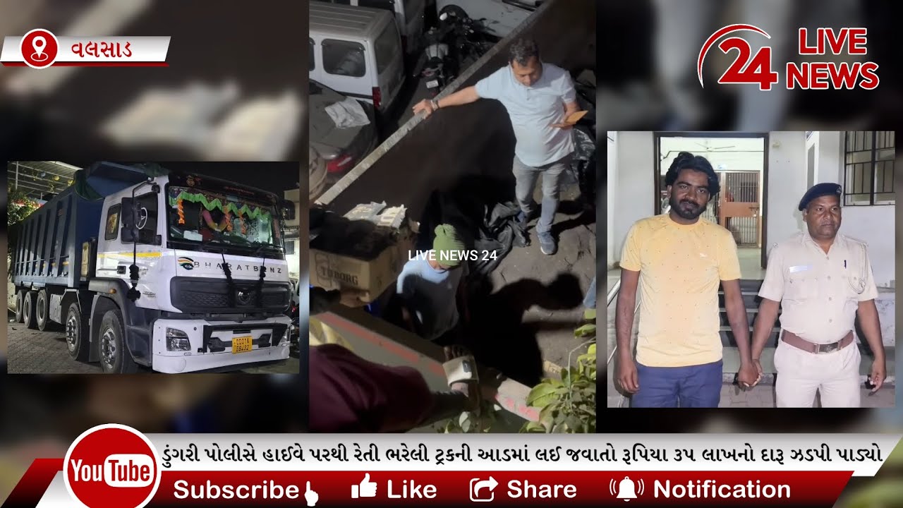 વલસાડના ડુંગરી પોલીસે હાઈવે પરથી રેતી ભરેલી ટ્રકની આડમાં લઈ જવાતો રૂપિયા ૩૫ લાખનો દારૂ ઝડપી પાડ્યો
