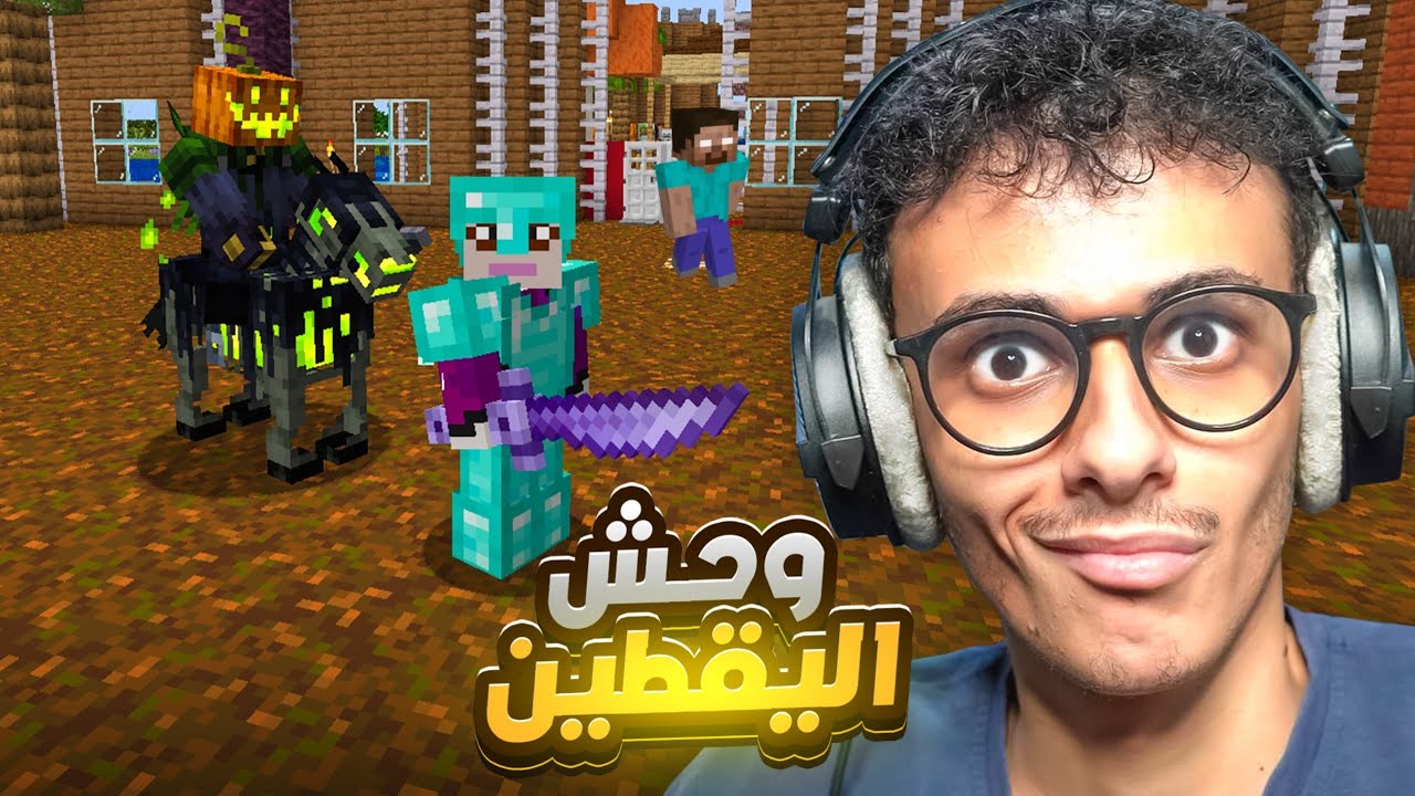 ماين كرافت ولكن أرعب!! وحش اليقطين Minecraft #8
