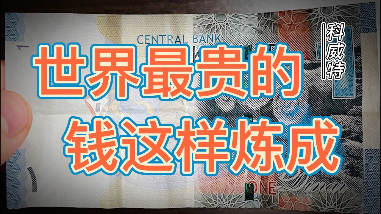 全球最贵的货币是科威特第纳尔？小众国家颠覆了我的认知，值钱！全球汇率最高的货币