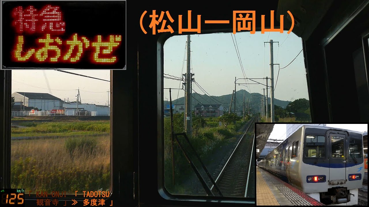 「特急しおかぜ26号」前面展望(松山－岡山)全区間「8000系」[字幕][GPS速度計][4K]JR Yosan Line...[Cab View]2021.05