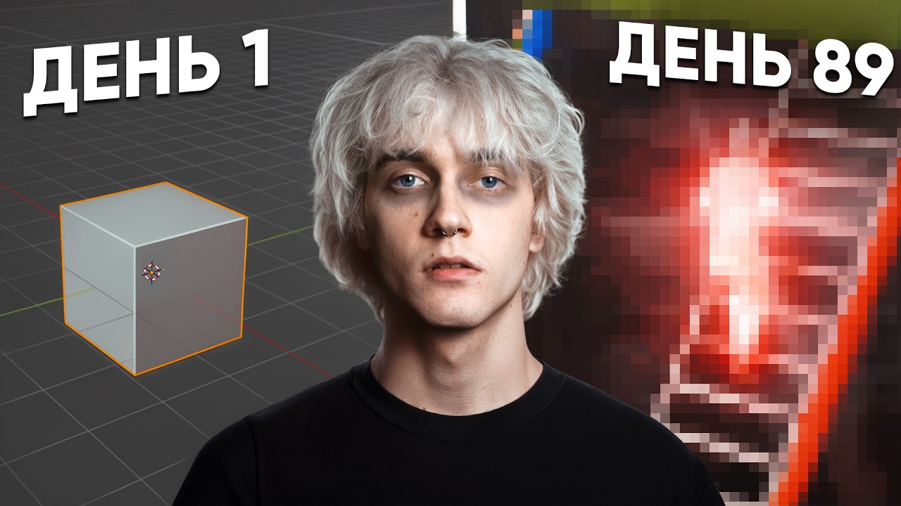 ИЗУЧАЛ BLENDER 90 ДНЕЙ