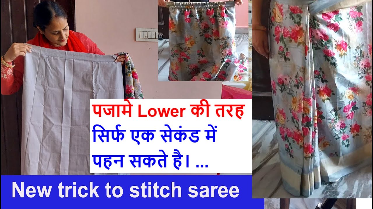 पजामे की तरह सिर्फ एक सेकंड में पहन सकते है साड़ी how to stitch saree at home/sewing saree at home