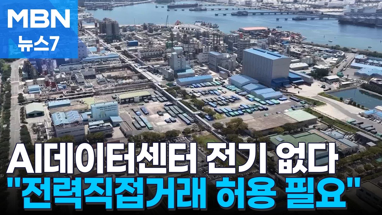 '전기 먹는 하마' AI 데이터센터 전기가 없다…발전소 전력 왜 못쓰나 [MBN 뉴스7]
