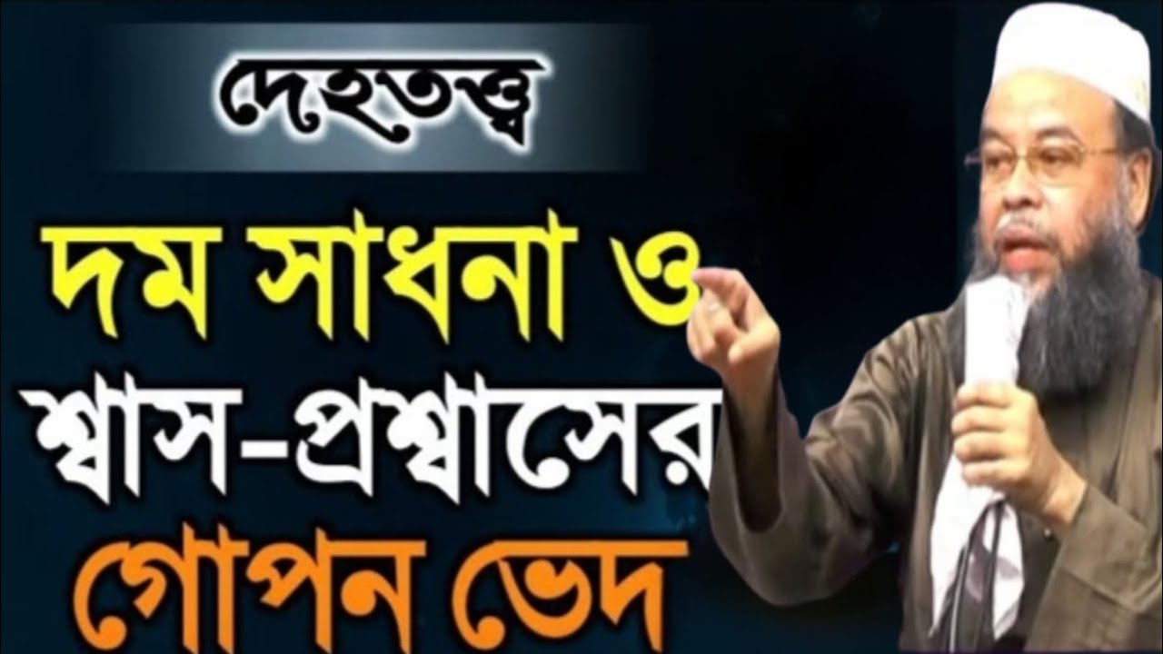 দেহতত্ত্বের রহস্য | দম সাধনা ও শ্বাস-প্রশ্বাসের গোপন ভেদ | পির সাহেব হুজুর মানিকগঞ্জ