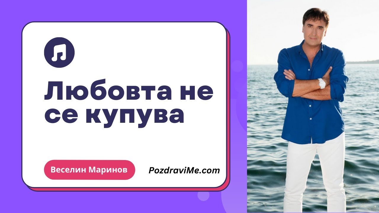 Веселин Маринов - Любовта не се купува