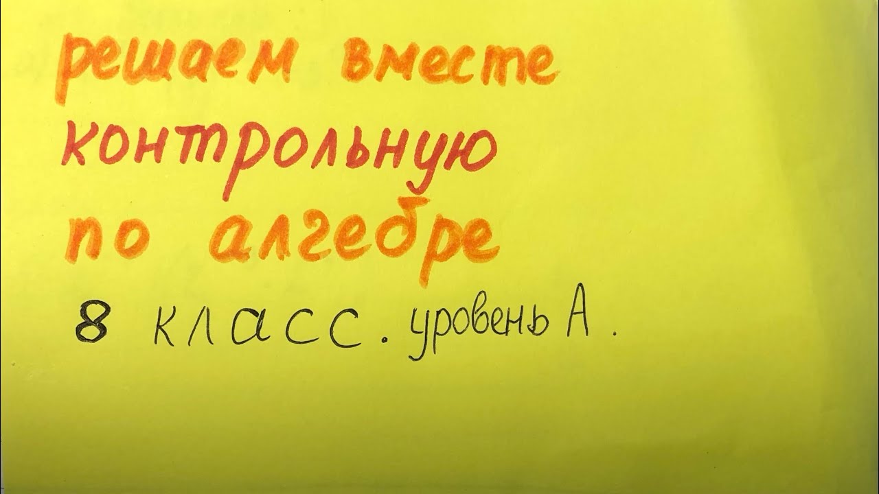 Решаем вместе контрольную по алгебре. 8 класс. Уровень А.