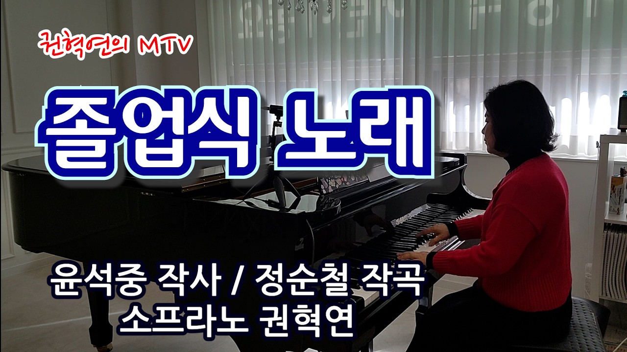 졸업식 노래 / 윤석중 작사 / 정순철 작곡 / 소프라노 권혁연