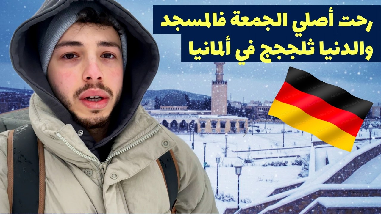 هل فعلاً صعب تصلي الجمعة في ألمانيا؟ لما يكون يوم الجمعة… يوم عمل! اختبار حقيقي!