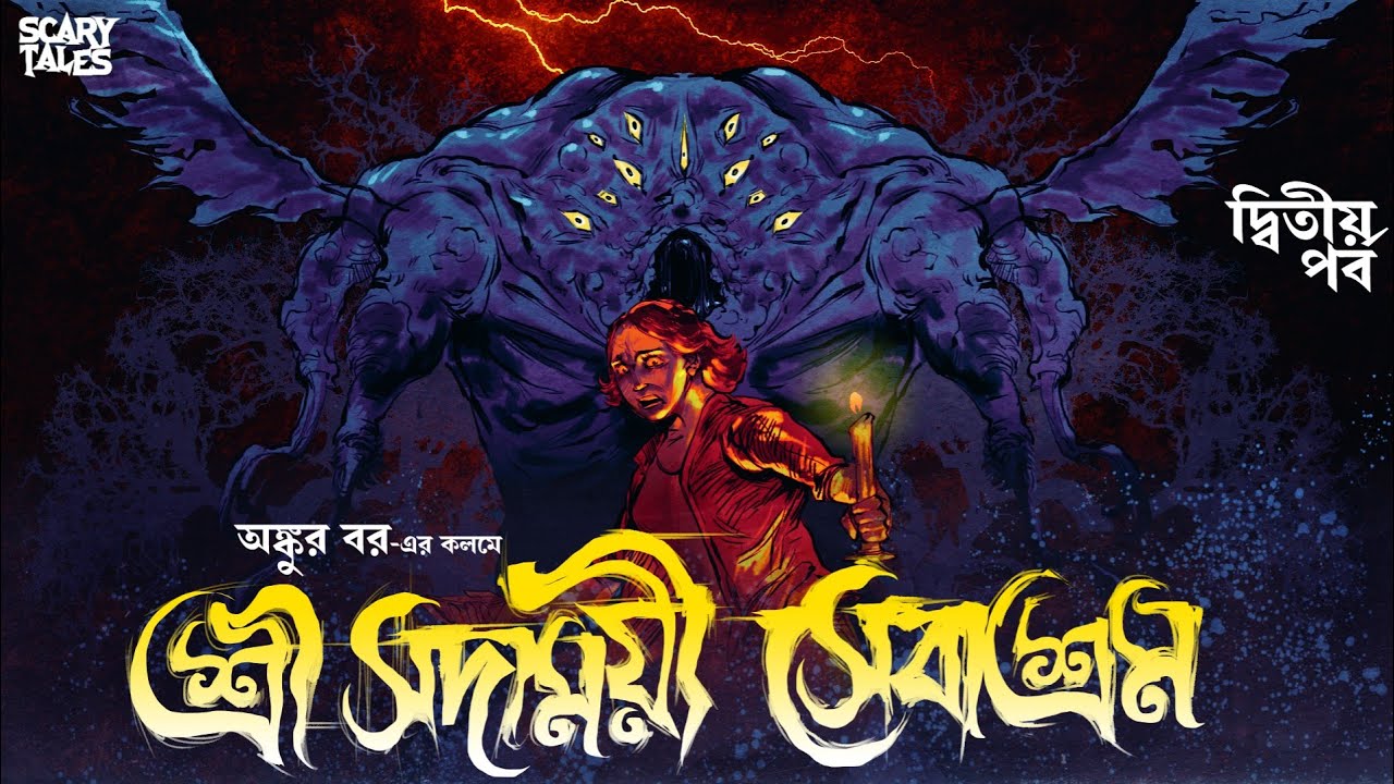 শ্রী সদাময়ী সেবাশ্রম ( ২য় পর্ব ) Ankur Bar | ভয়ংকর ভয়ের গল্প | Tantrik Golpo | @ScaryTales