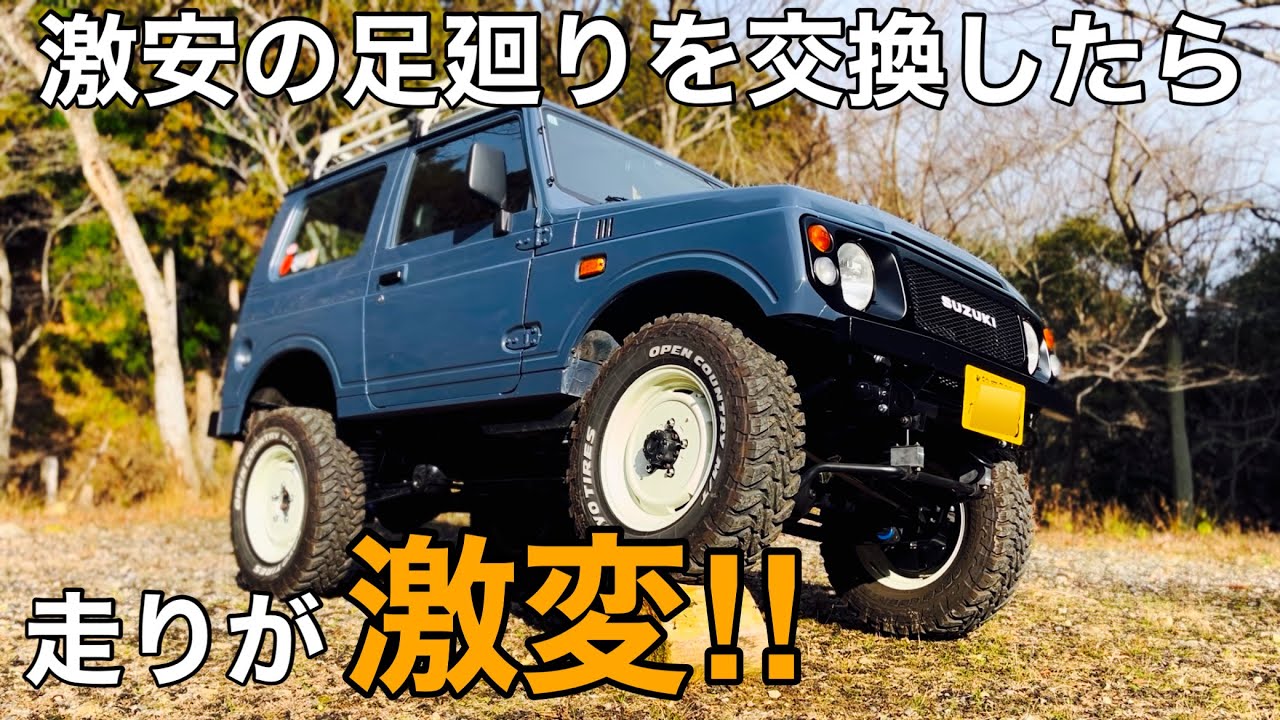 【JA22ｼﾞﾑﾆｰ 】ﾘﾌﾄｱｯﾌﾟｷｯﾄを交換したら走りが激変！ｵﾝ･ｵﾌ両方走って性能の違いを確かめる【 jimny SUZUKI  JA11 JB64 JB74 ｼｰｴﾙﾘﾝｸ】