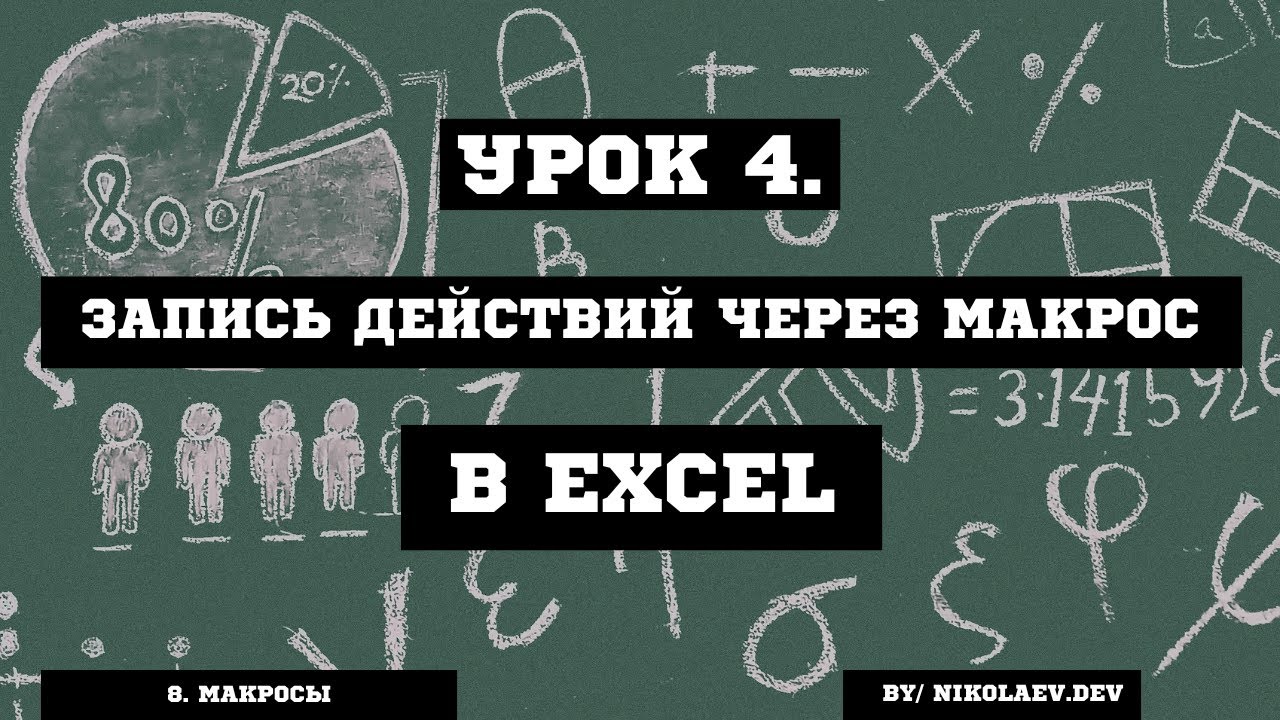 Макросы Excel. Запись действий. #excel #excelмакросы