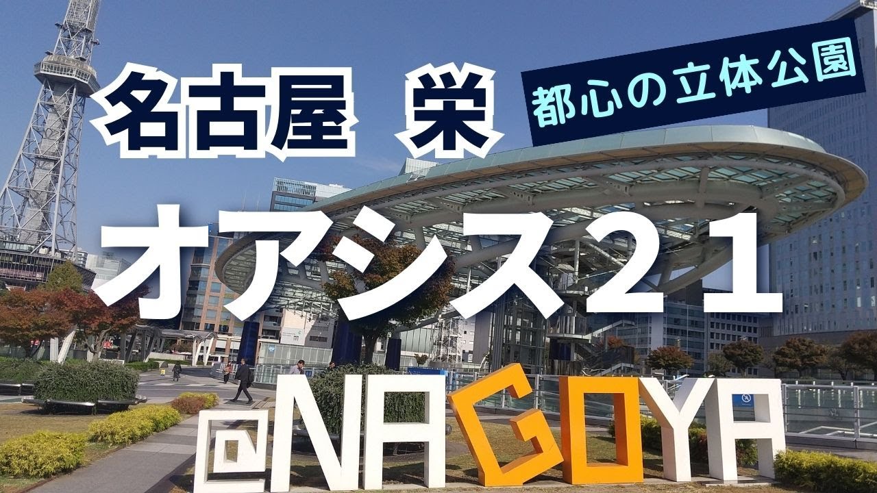 名古屋の都心「栄」のフォトジェニック＆グルメスポット、オアシス21