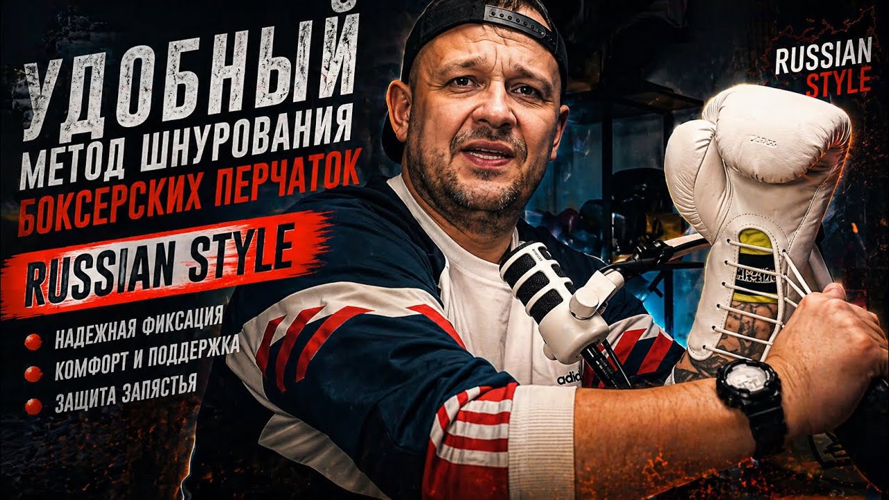 Метод шнуровки  перчаток или Russian Stile