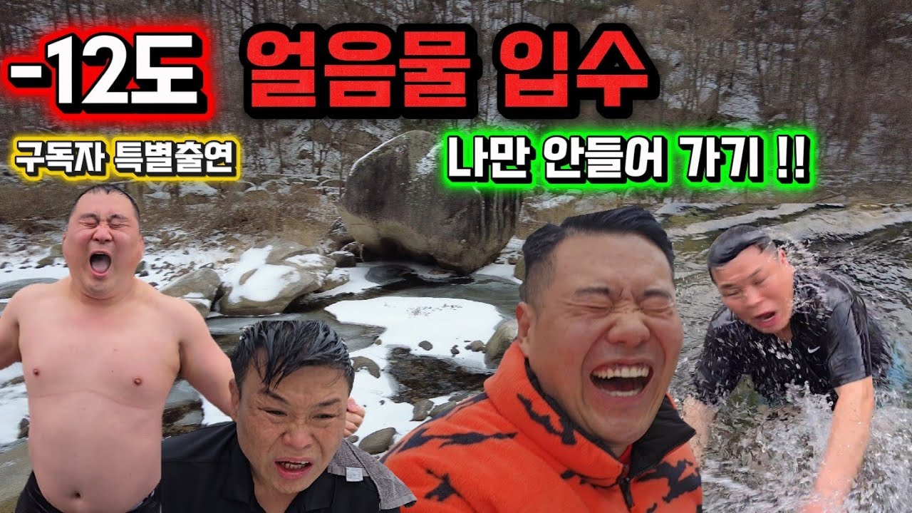 -12° 얼음물 입수 시켜놓고 나만 안들어감 ㅋㅋㅋㅋ 