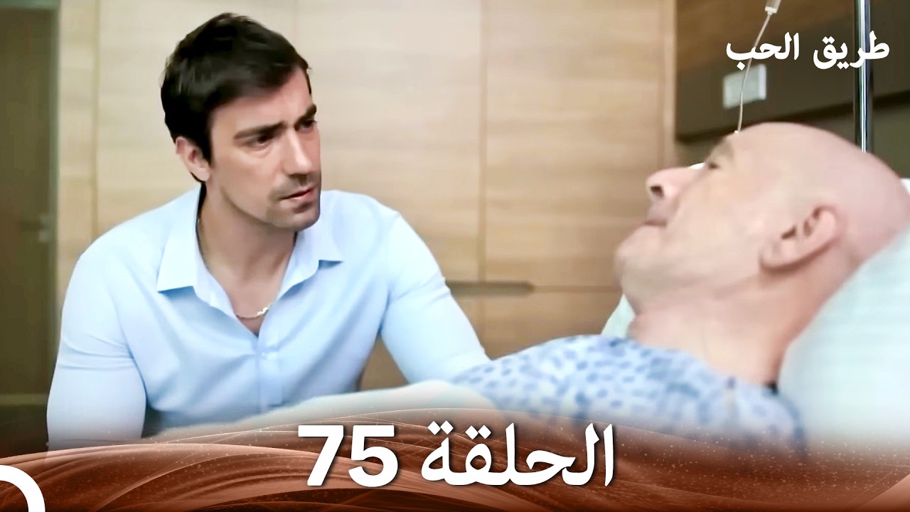 طريق الحب الحلقة 75 (Arabic Dubbed)
