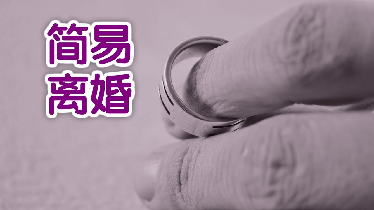 如何办理简易离婚?|法律讲堂:Divorce